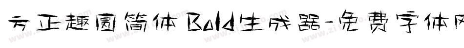 方正趣圆简体 Bold生成器字体转换